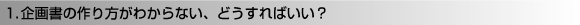 1.企画書の作り方がわからない、どうすればいい?