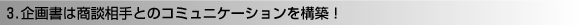 3.企画書は商談相手とのコミュニケーションを構築!