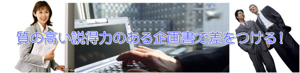 質の高い説得力のある企画書で差をつける!