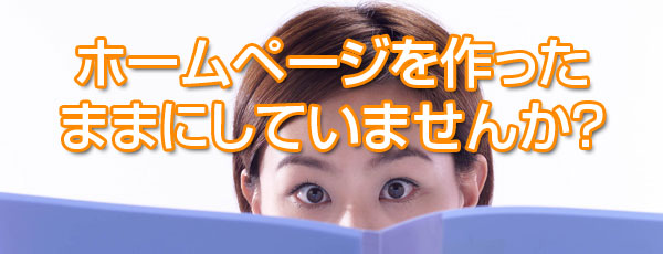 ホームページを作ったままにしてません?