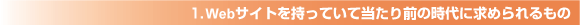1.Webサイトを持っていて当たり前の時代に求められるもの